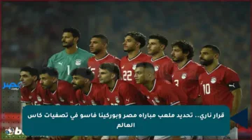 قرار ناري.. تحديد ملعب مباراة مصر وبوركينا فاسو في تصفيات كأس العالم